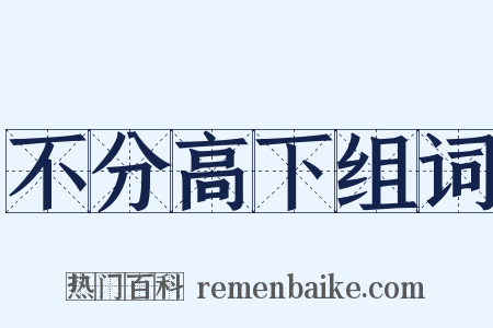 不分高下组词是什么意思的图片